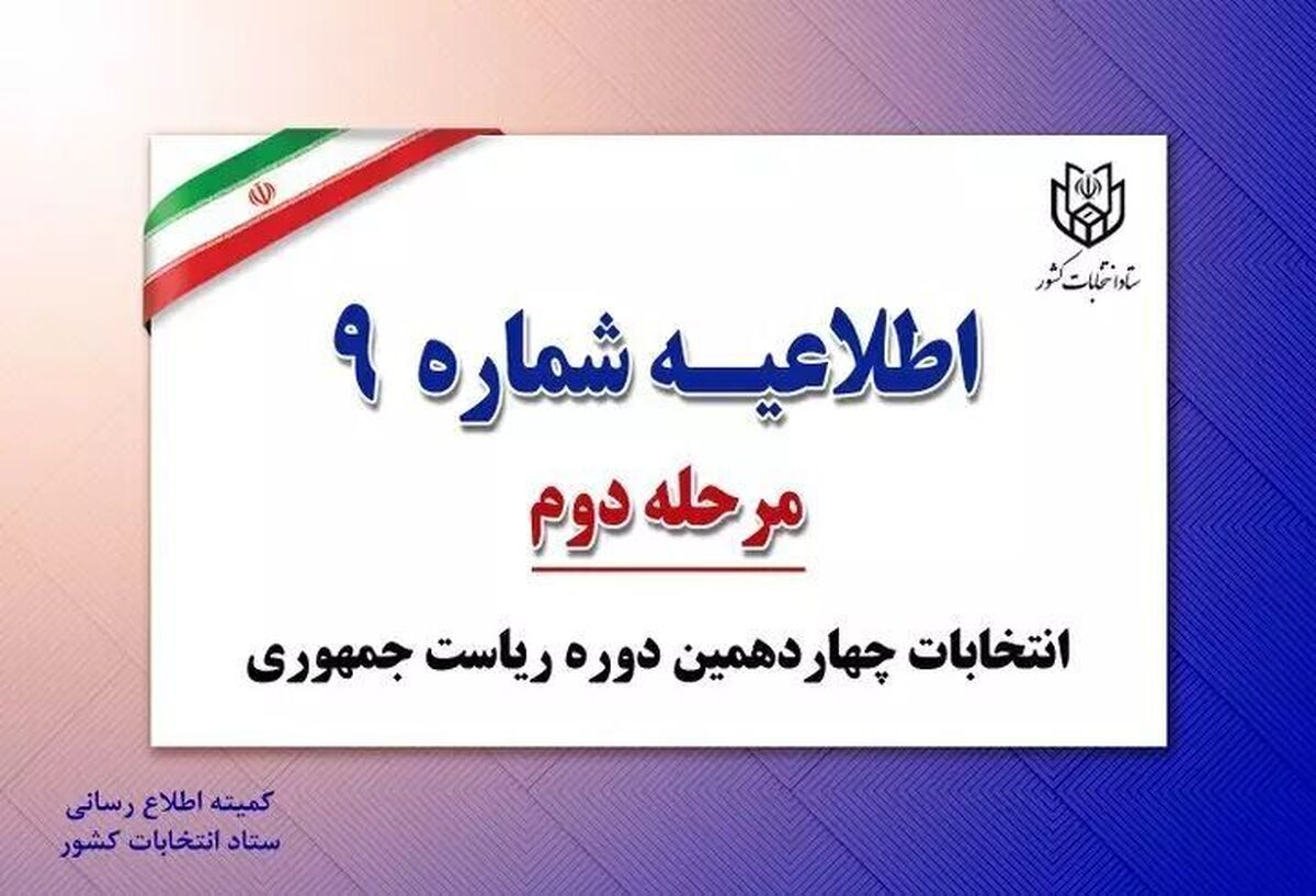 الزام به همراه داشتن اصل شناسنامه یا کارت ملی در انتخابات + اطلاعیه شماره 9