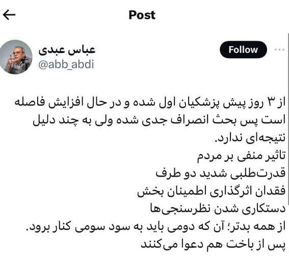 عبدی: از ۳ روز پیش پزشکیان اول است (+عکس)