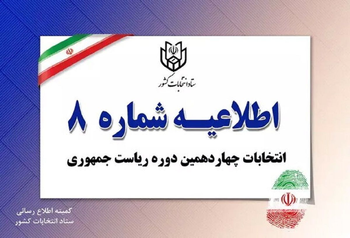 کد انتخاباتی نامزد‌ها مشخص شد + جزییات
