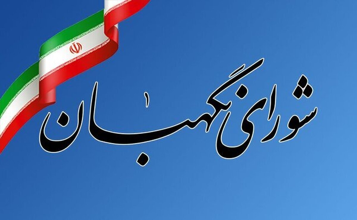 شورای نگهبان درباره دریافت شکایات انتخاباتی اطلاعیه داد