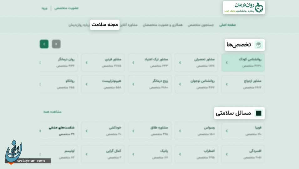 راه‌اندازی روان‌درمان، پلتفرم جامع روان‌شناسی، توسط پزشک خوب