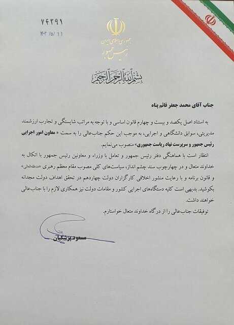 قائم پناه ازسوی پزشکیان پست جدید گرفت