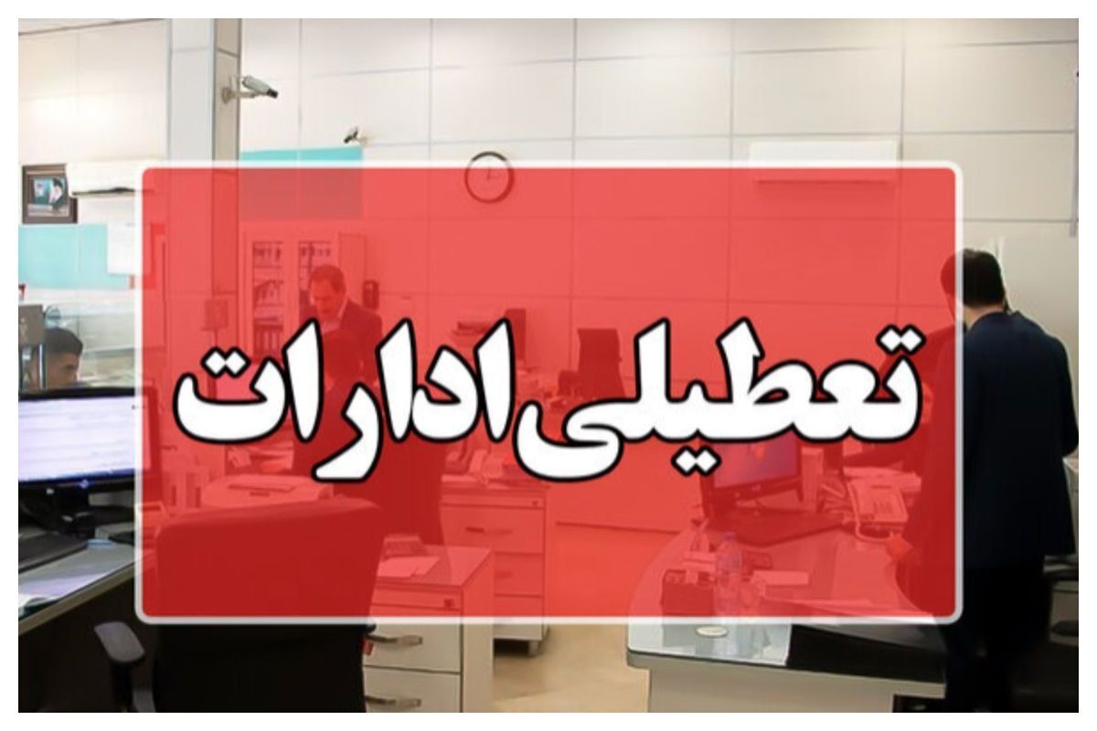ادارات یزد فردا چهارشنبه تعطیل است