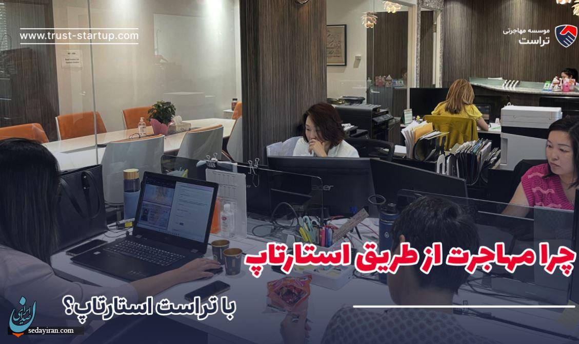 معرفی شرکت تراست استارتاپ؛ متخصص مهاجرت از طریق استارتاپ به کانادا