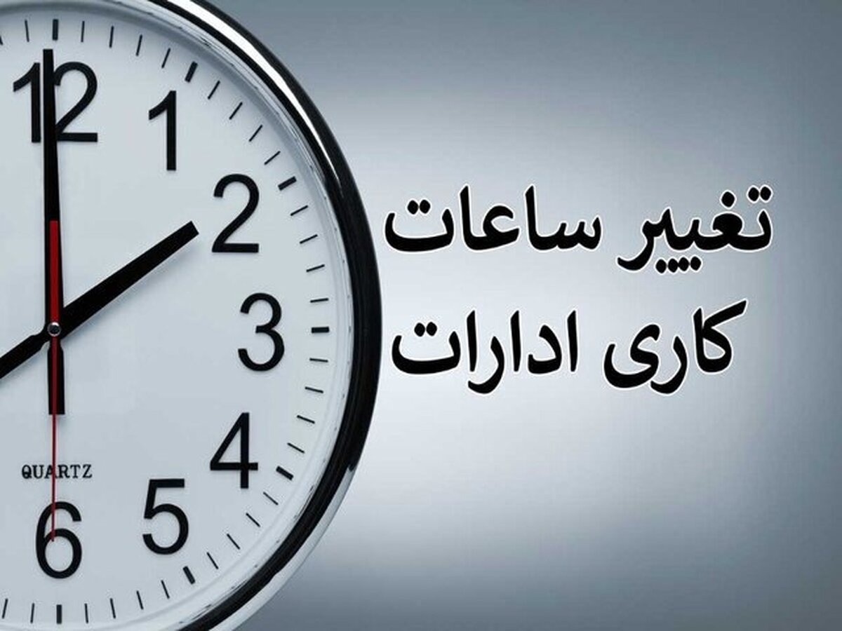 کاهش ساعات اداری کرمان فردا 6 مرداد + جزییات