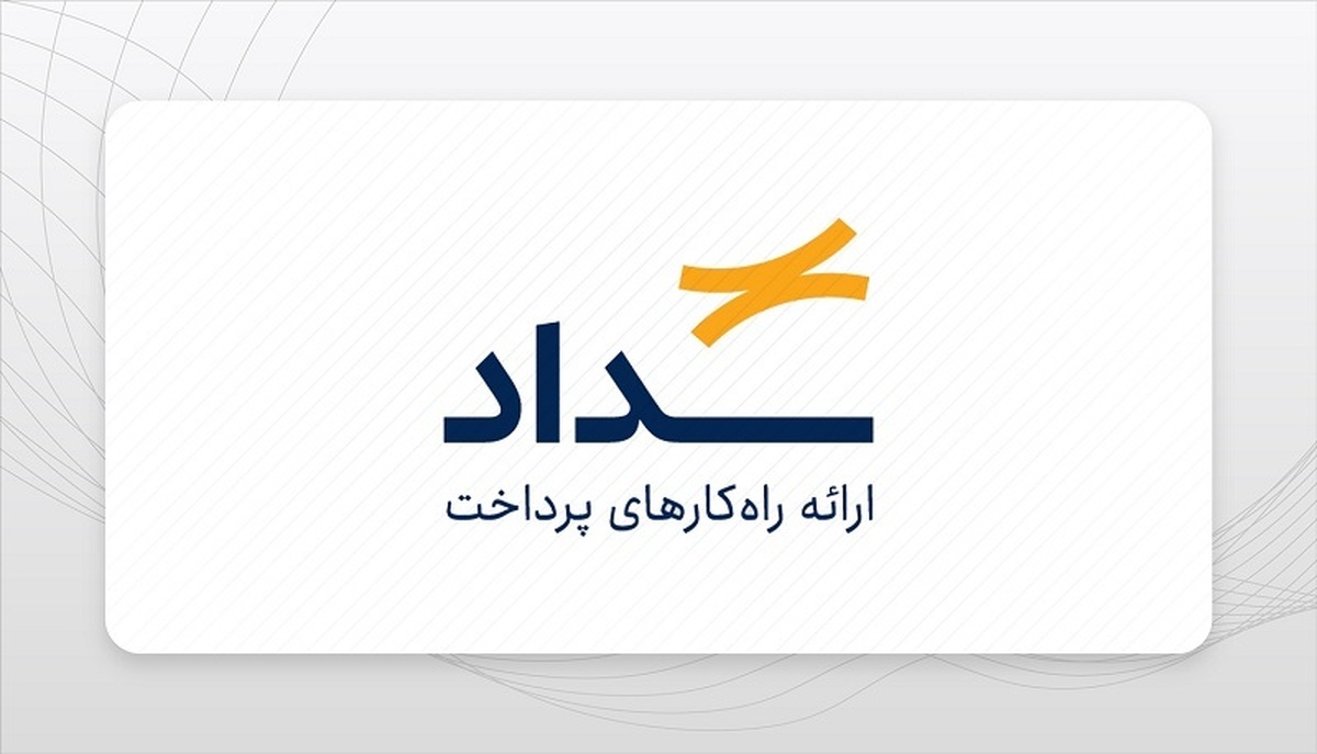 موفقیت پرداخت الکترونیک سداد در بازرسی جامع سالانه رگولاتوری