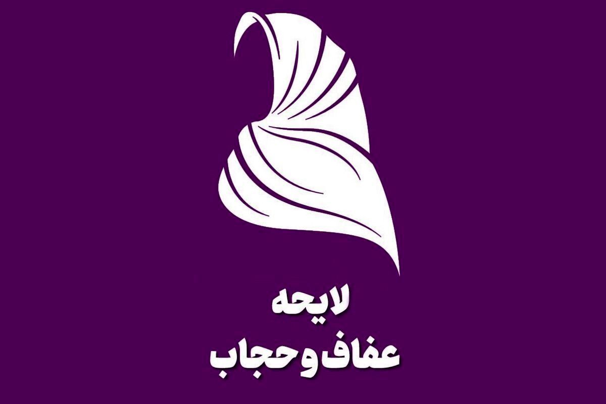 تایید لایحه عفاف و حجاب در شورای نگهبان + جزییات