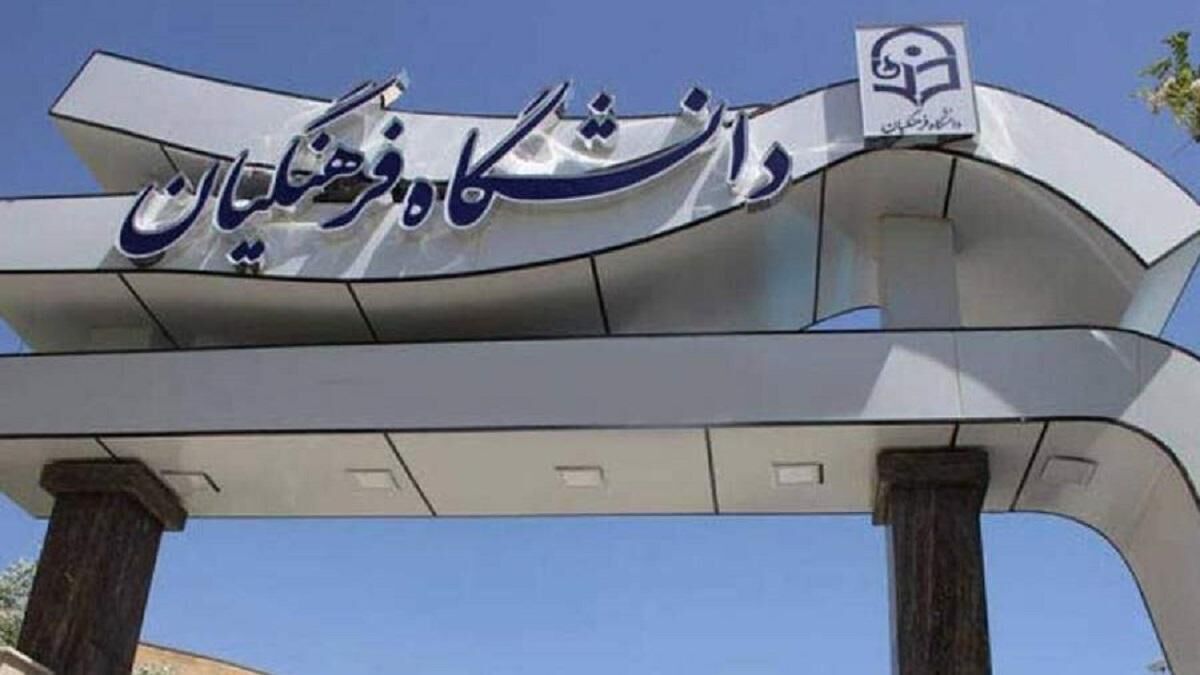 اطلاعیه دانشگاه فرهنگیان در باره بستری شدن تعدادی از دانشجومعلمان
