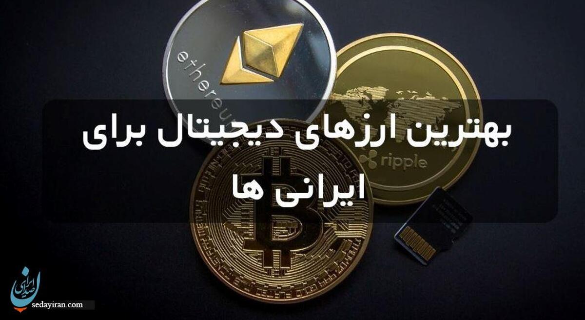 بهترین ارزهای دیجیتال برای ایرانی‌ها