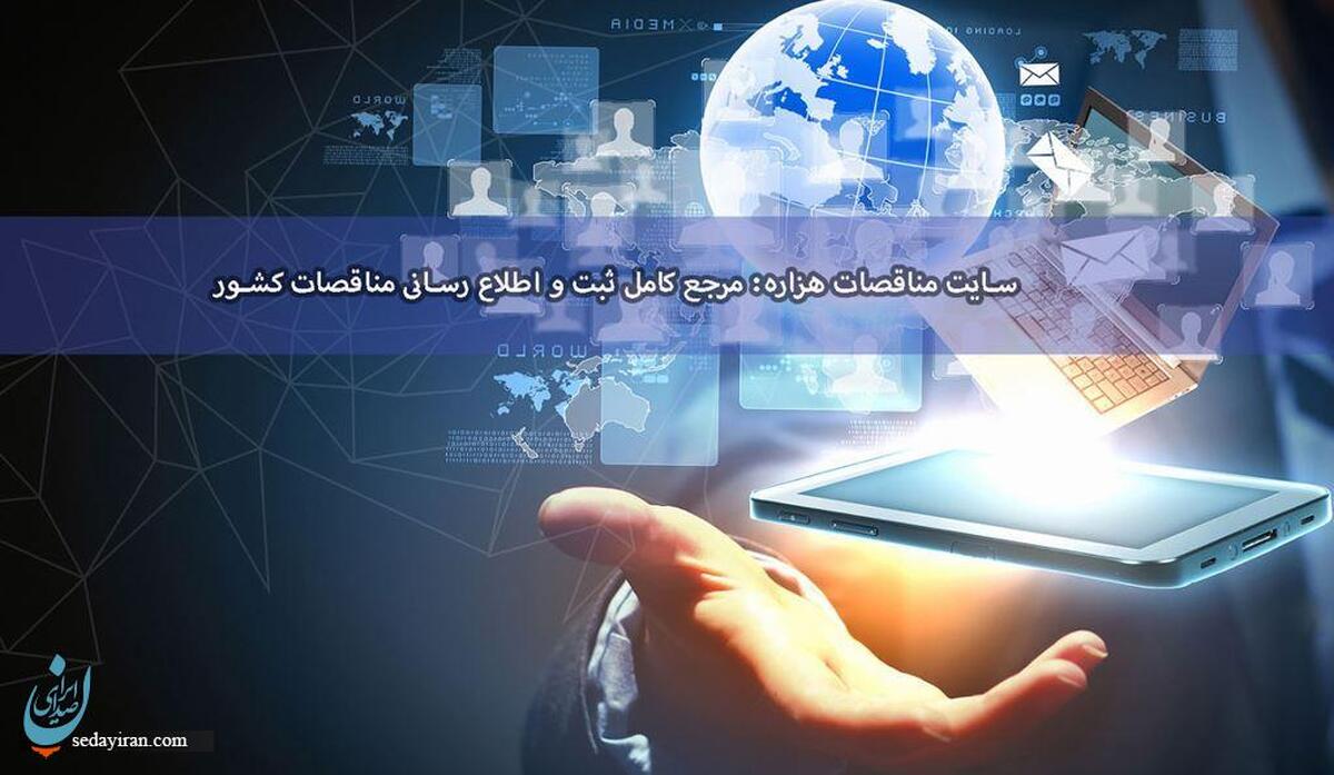 سایت مناقصات هزاره: مرجع کامل ثبت و اطلاع رسانی مناقصات کشور
