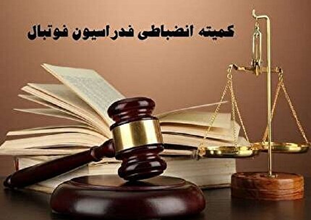 رای کمیته انضباطی در باره باشگاه‌های لیگ برتری صادر شد