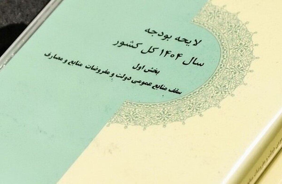 سومین روز بررسی لایحه بودجه ۱۴۰۴ کل کشور