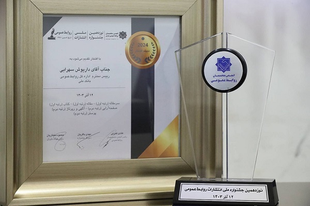 کسب افتخار بانک ملی ایران در نوزدهمین جشنواره ملی انتشارات روابط عمومی