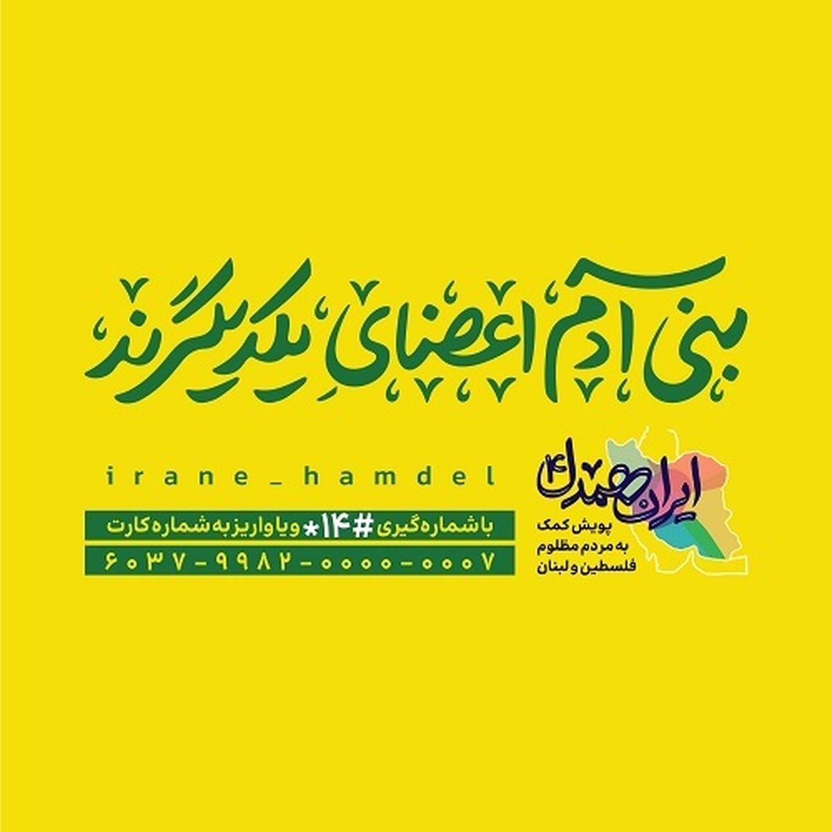 جمع‌آوری 60 میلیارد ریال توسط کاربران «اپلیکیشن بله» در پویش ایران همدل در مدت 25 روز