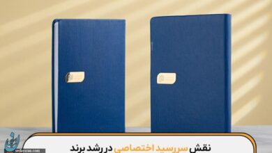 چاپ سررسید اختصاصی چطور‍ به رشد‍ برند ما کمک می‌کند؟