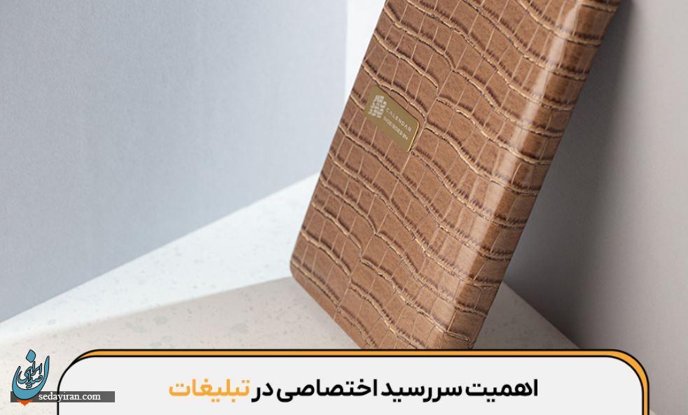 چاپ سررسید اختصاصی چطور‍ به رشد‍ برند ما کمک می‌کند؟