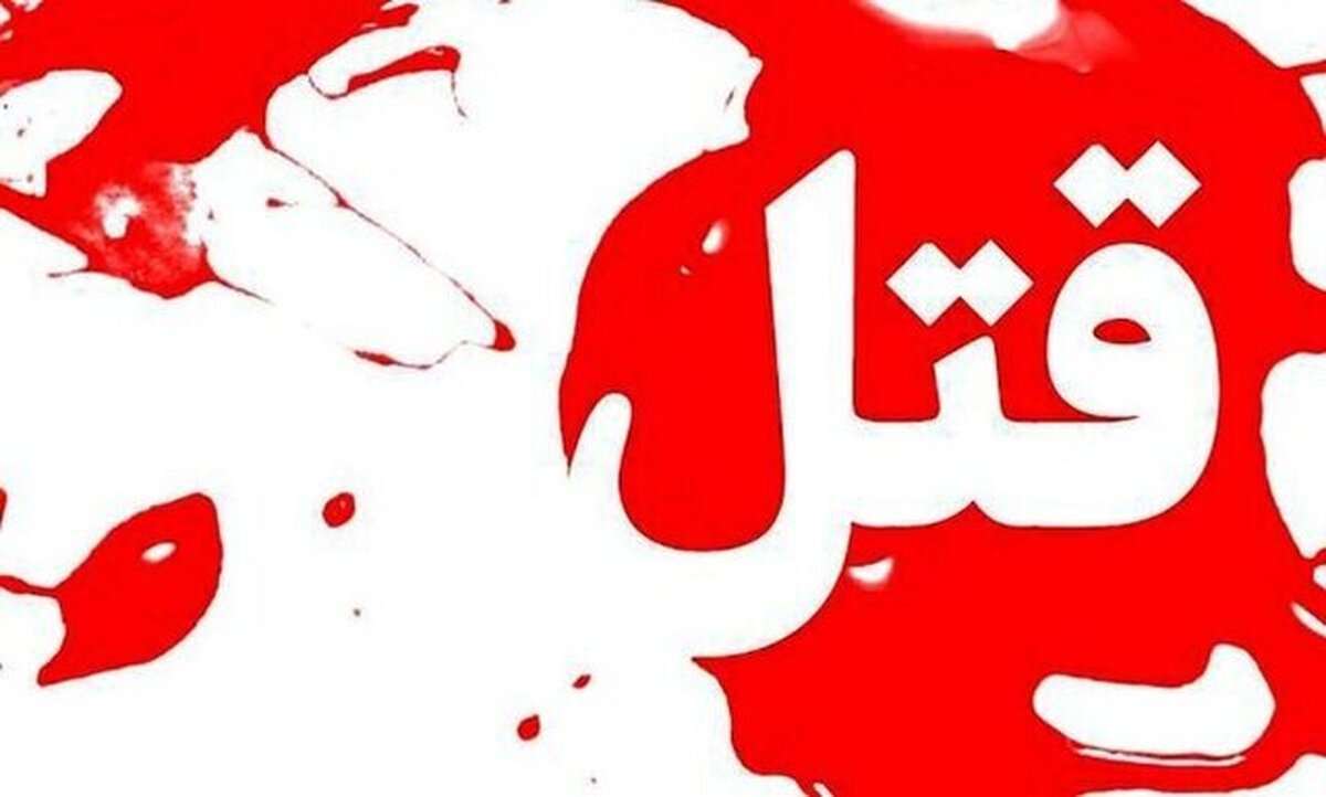 قتل هولناک 3 عضو یک خانواده در هلیلان + جزییات