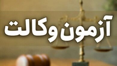 نتایج آزمون کارآموزی وکالت ۱۴۰۳ اعلام شد