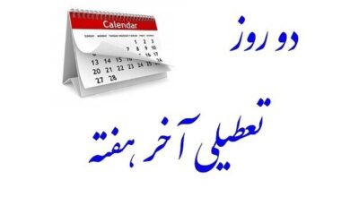 موافقت کمیسیون اجتماعی با تعطیلی پنجشنبه‌ها