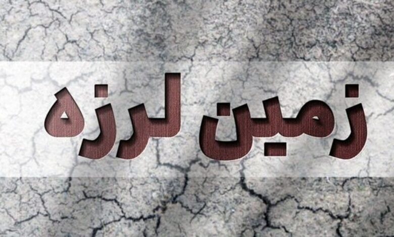 زلزله 3.2 ریشتر فارس را لرزاند