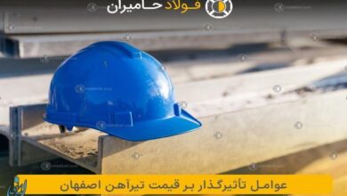 عوامل تأثیرگذار بر قیمت تیرآهن اصفهان