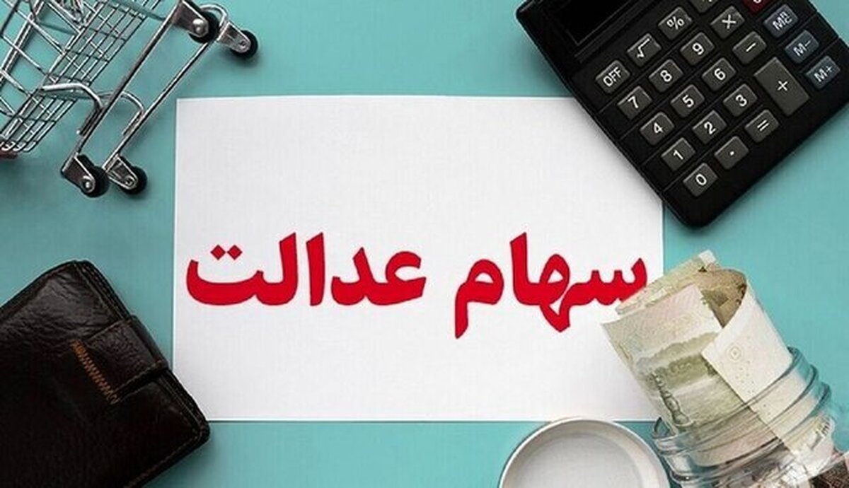 پرداخت سود سهام عدالت به کجا رسید؟