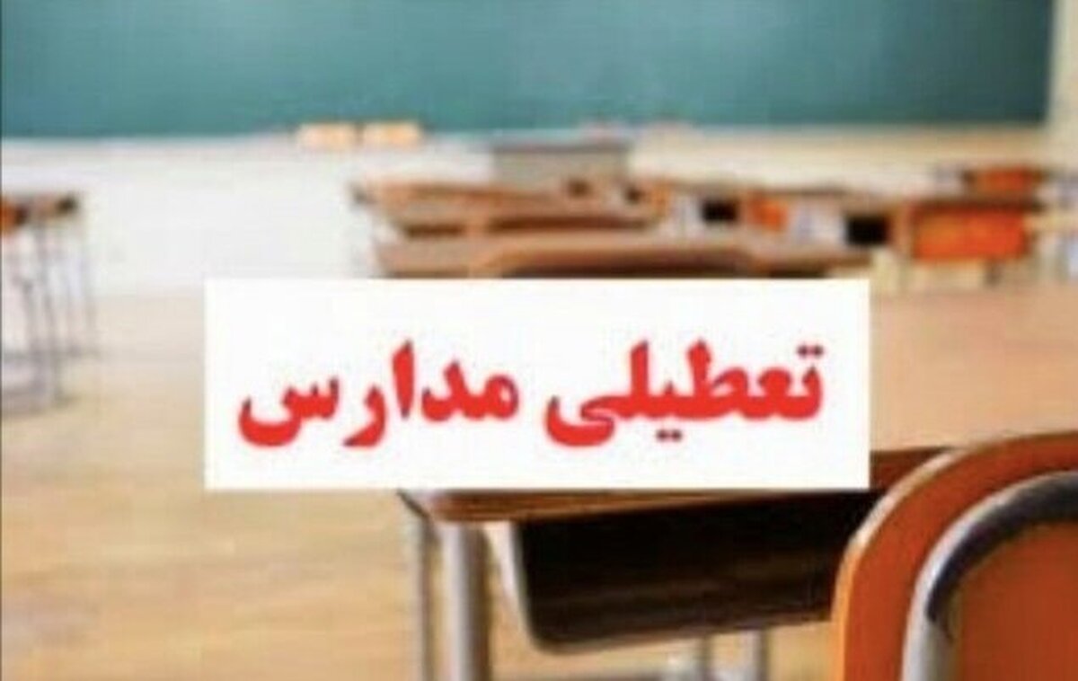 وضعیت تعطیلی مدارس و ادارات ۲۱ دی ۱۴۰۴؛ این شهرها تعطیل شدند