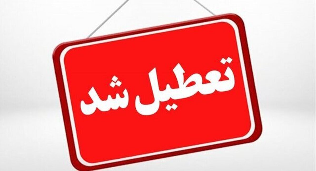 وضعیت تعطیلی مدارس ادارات و دانشگاه ها ۱ بهمن ۱۴۰۴؛ این شهرها تعطیل شدند