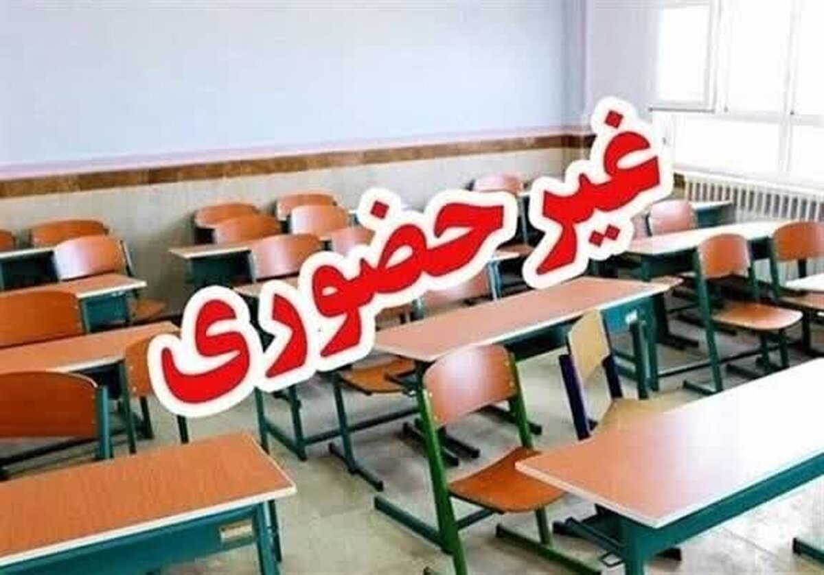 وضعیت تعطیلی مدارس و ادارات 6 دی 1404؛ این شهرها تعطیل شدند