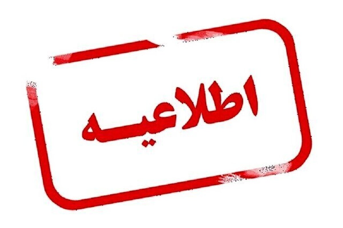 وضعیت تعطیلی مدارس و ادارات 9 دی 1404؛ این شهرها تعطیل شدند