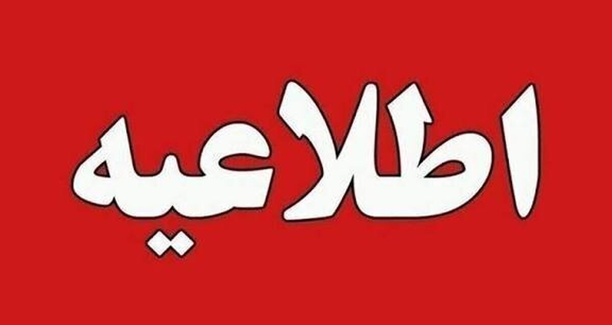 وضعیت تعطیلی مدارس و ادارات 10 دی 1404؛ این شهرها تعطیل شدند