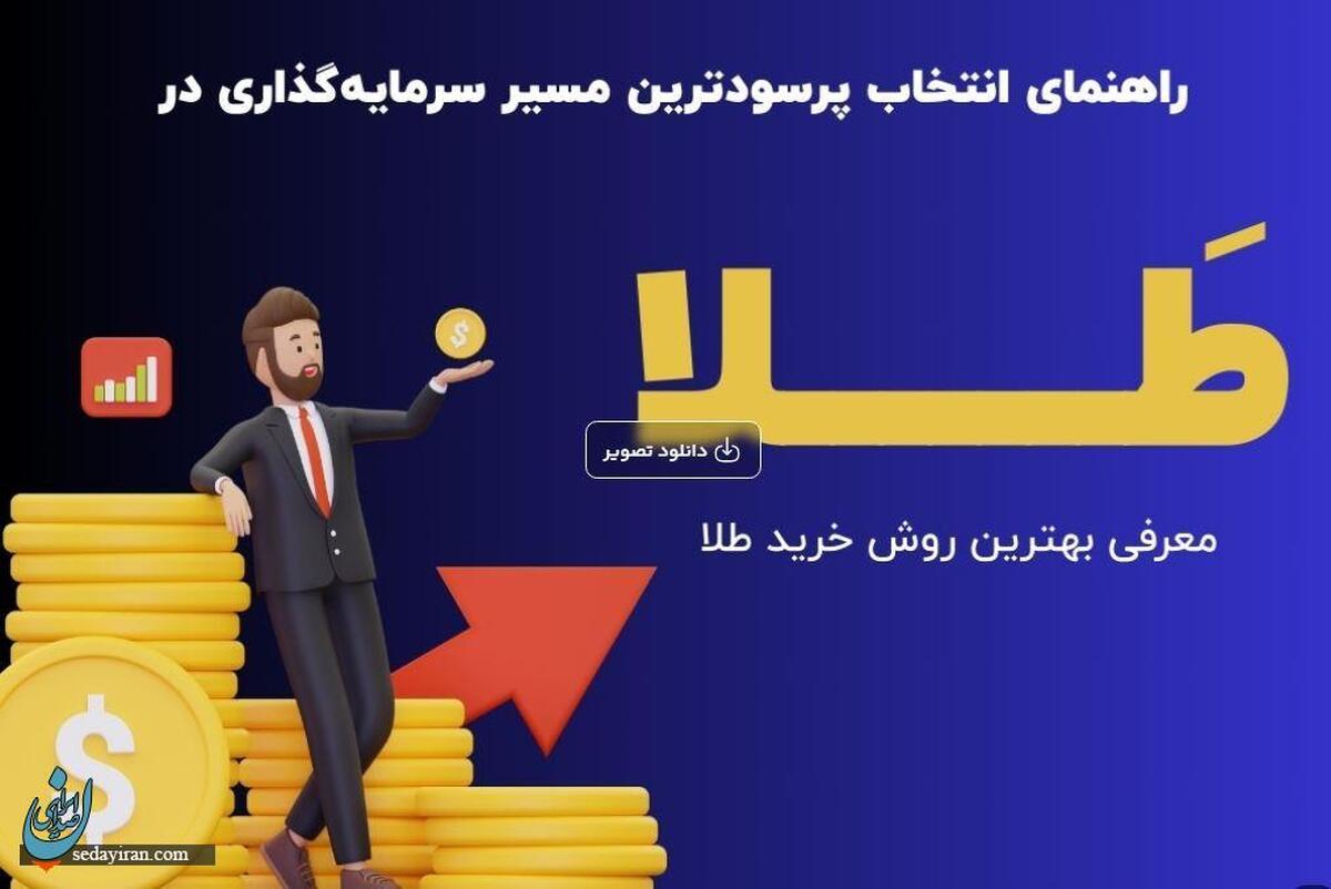 معرفی بهترین روش‌های خرید طلا - از طلای آب‌شده و سکه تا صندوق‌های بورسی