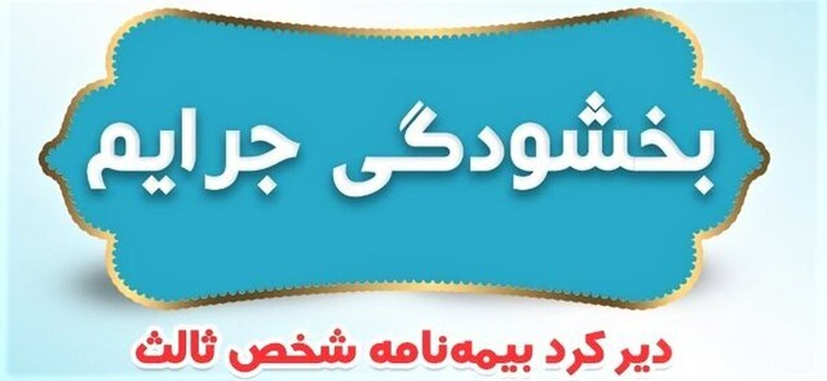 جرائم بیمههای شخص ثالث بخشیده شد