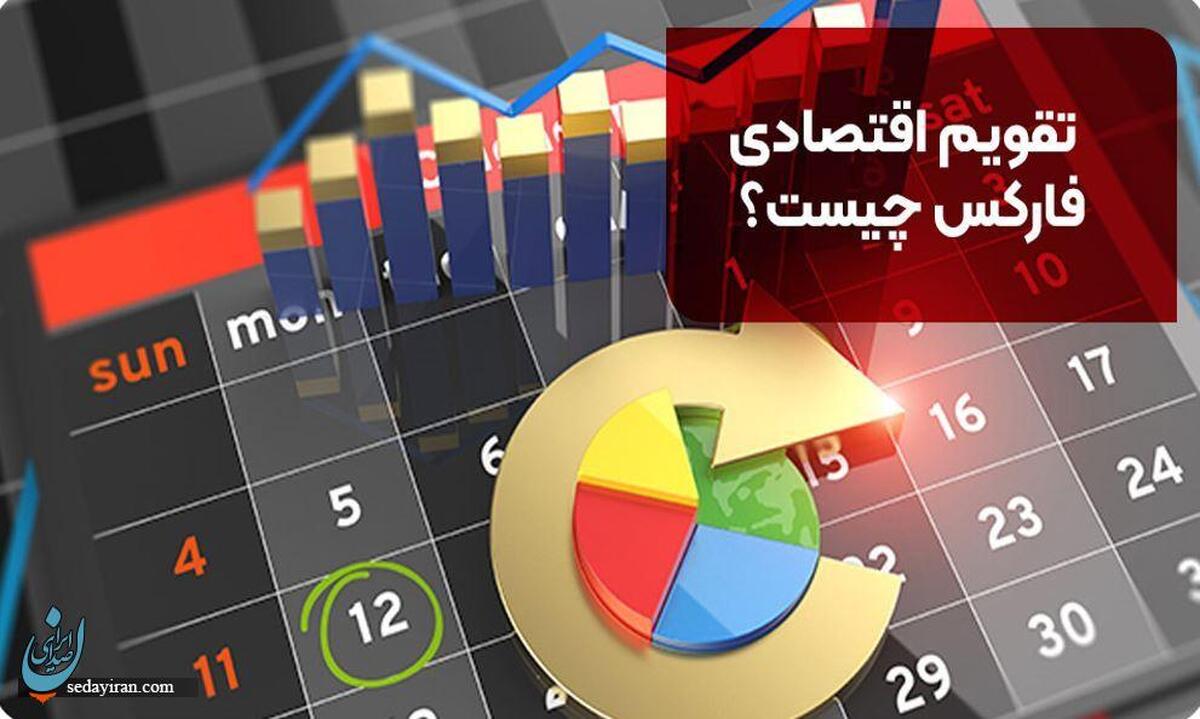 تقویم اقتصادی فارکس چیست؟ بررسی 5 رویداد مهم در تقویم