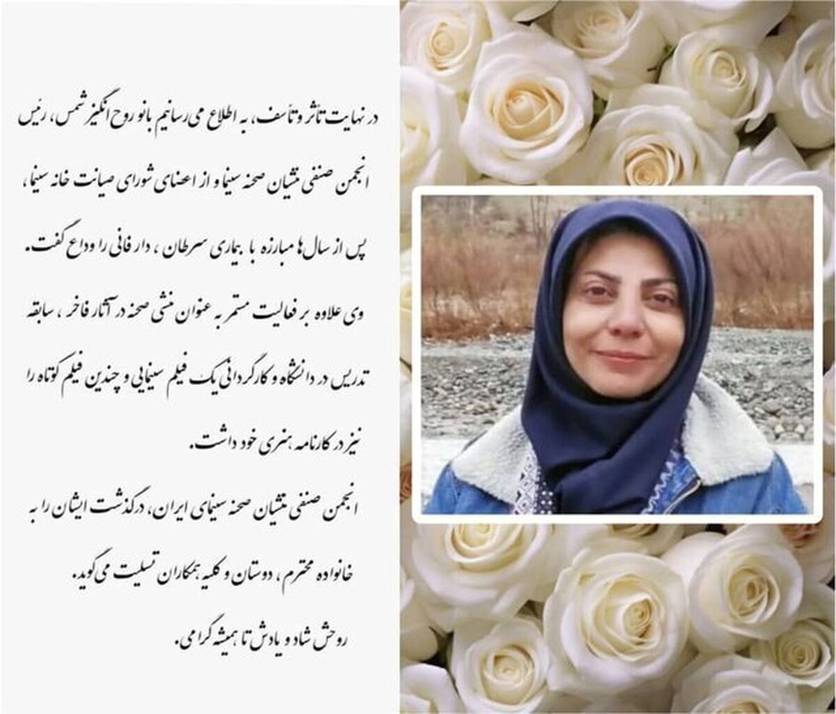 روح‌انگیز شمس درگذشت