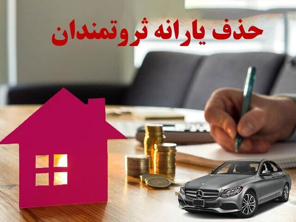 یارانه چه کسانی قطع میشود؟