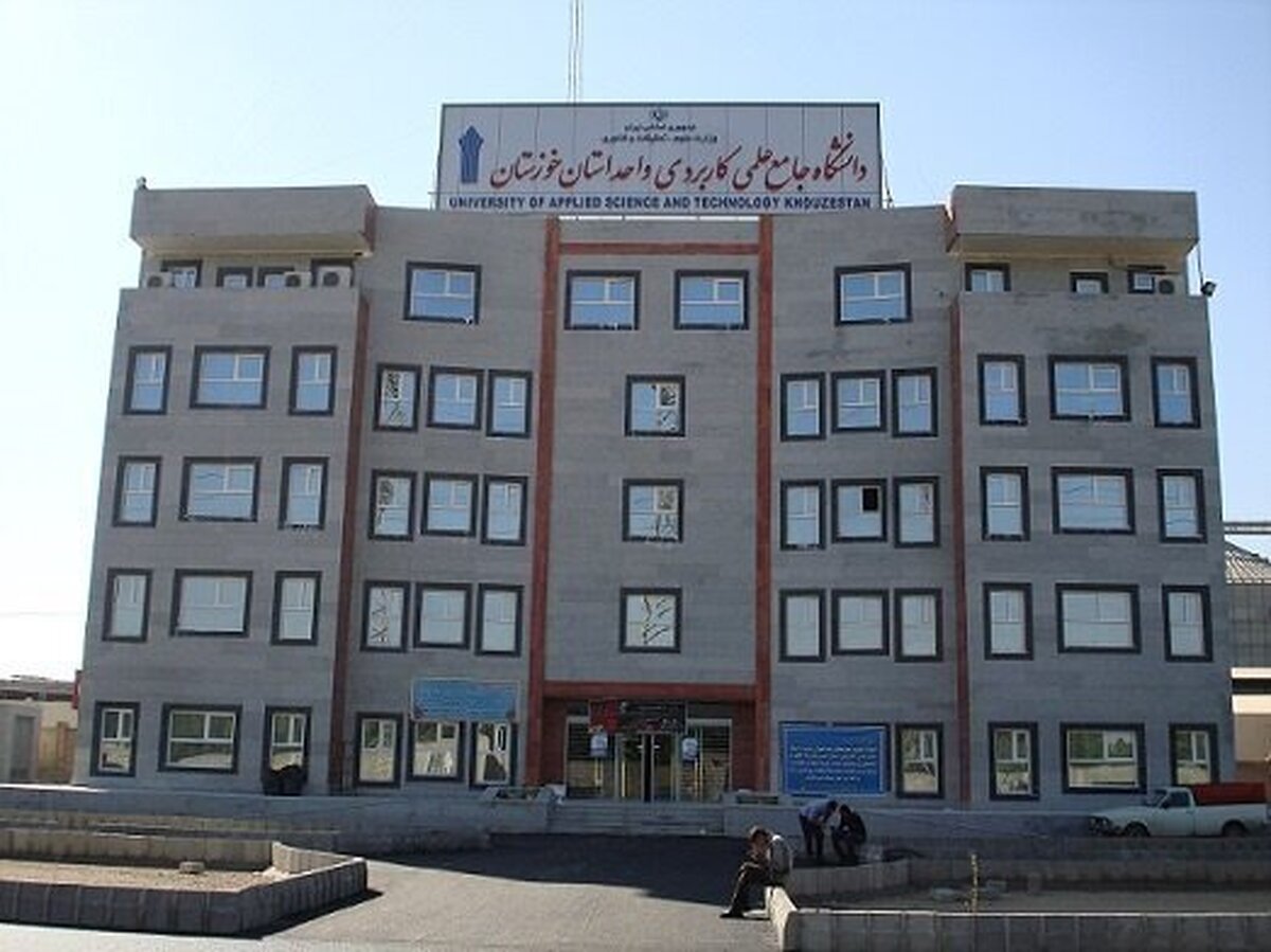 تمدید ثبت نام پذیرش کاردانی و کارشناسی ناپیوسته دانشگاه علمی کاربردی خوزستان