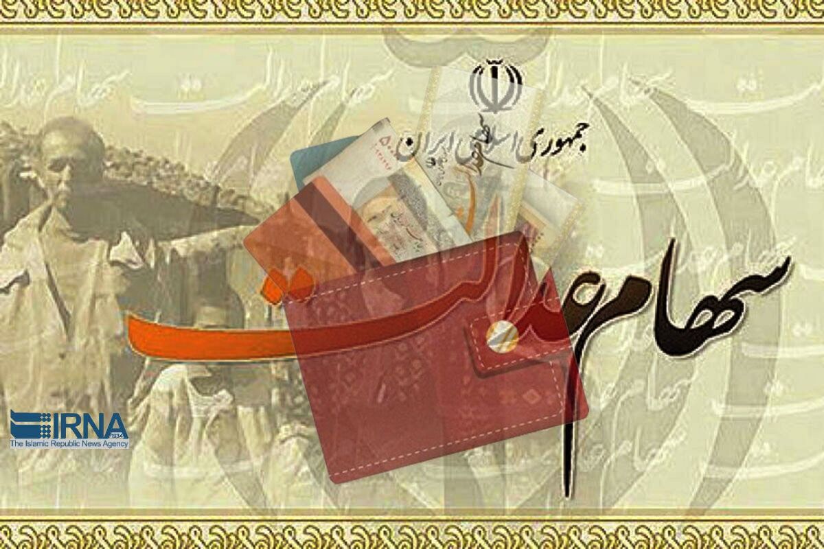 واریز مرحله دوم سود سهام عدالت سال مالی ۱۴۰۳ آغاز شد