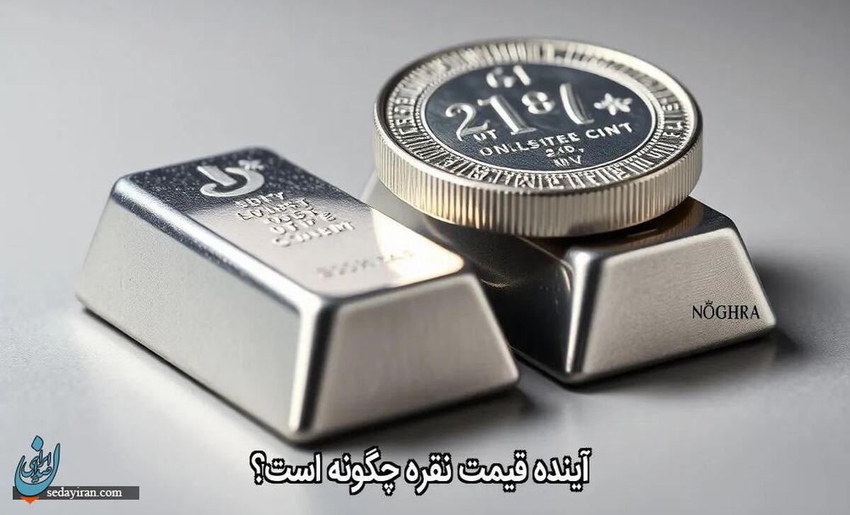 آینده قیمت نقره چگونه است؟