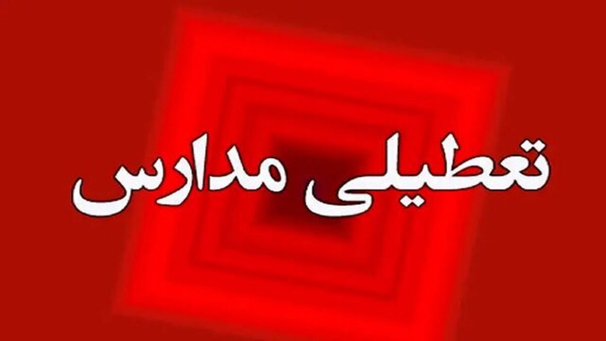 تعطیلی مدارس و آموزش‌ها تا اطلاع ثانوی