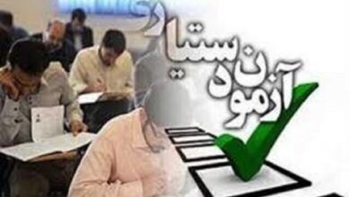زمان برگزاری آزمون دستیاری اعلام شد