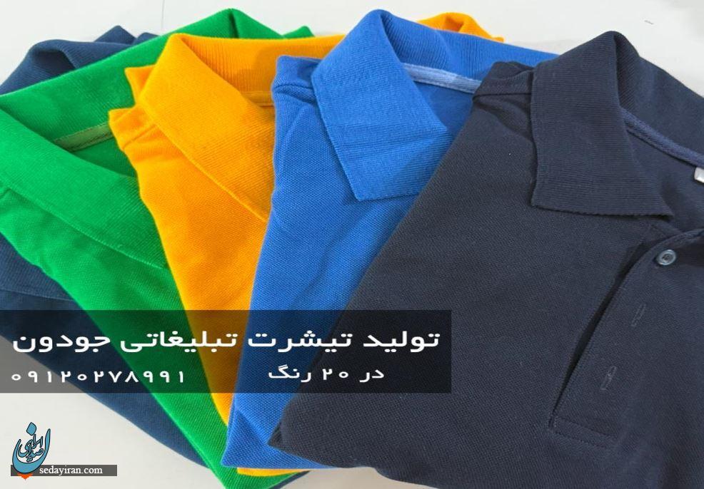 چاپ تیشرت تبلیغاتی جودون تعداد کم؛ بهترین هدیه تبلیغاتی ارزان