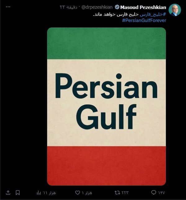 واکنش پزشکیان به برخی اخبار درباره تحرکات ترامپ برای تغییر نام خلیج فارس واکنش پزشکیان به برخی اخبار درباره تحرکات ترامپ برای تغییر نام خلیج فارس