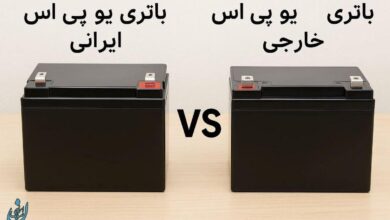 قدرت تولید ملی؛ چرا باتری های یو پی اس ایرانی میتوانند جایگزین برندهای خارجی شوند؟