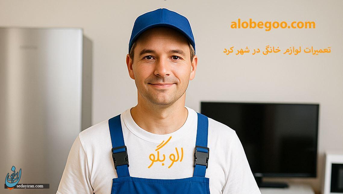 اهمیت انتخاب نمایندگی معتبر تعمیرات لوازم خانگی در شهرکرد