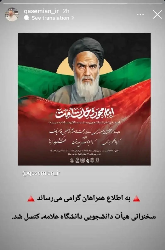 لغو سخنرانی روحانی حاشیه‌ساز؛ قاسمیان به دانشگاه علامه نرفت
