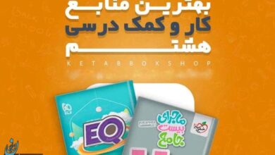 بهترین کتابهای هشتم (از گامبهگام تا کار فارسی، عربی و مطالعات)