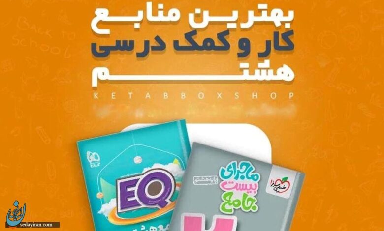 بهترین کتابهای هشتم (از گامبهگام تا کار فارسی، عربی و مطالعات)