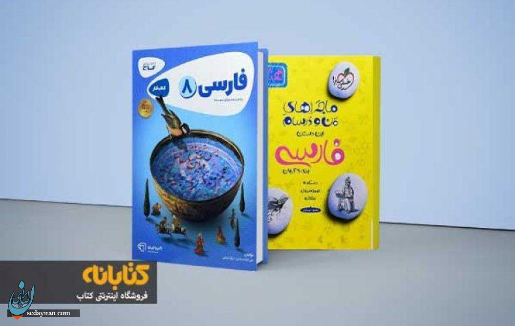 بهترین کتابهای هشتم (از گامبهگام تا کار فارسی، عربی و مطالعات) بهترین کتابهای هشتم (از گامبهگام تا کار فارسی، عربی و مطالعات)