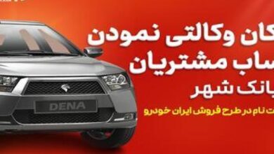 بانک شهر خدمت حساب وکالتی برای خرید خودروهای ایرانخودرو را ارائه کرد